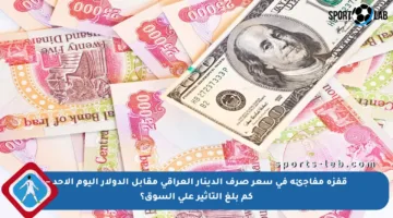 قفزة مفاجئة في سعر صرف الدينار العراقي مقابل الدولار اليوم الأحد – كم بلغ التأثير على السوق؟
